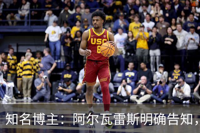 知名博主：阿尔瓦雷斯明确告知，若无法加盟巴萨非常愿意去阿森纳